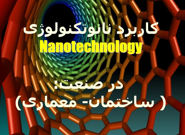 دانلود-پاورپوینت-کاربرد-نانوتکنولوژی